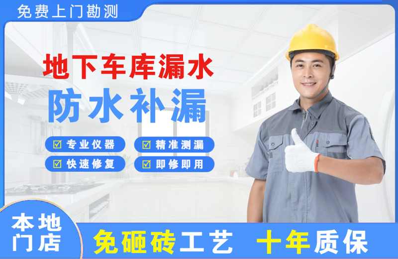 阿拉善左旗地下车库漏水维修